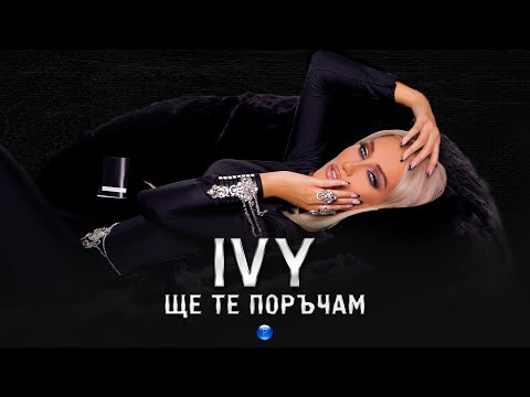 IVY - SHTE TE PORACHAM / Айви - Ще те поръчам, 2021
