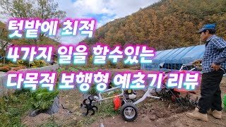 텃밭에 최적. 한국농기계(주) 보행형 예초기 리뷰. 제초작업과 평두둑 만들기 시연. 양파밭 만들기