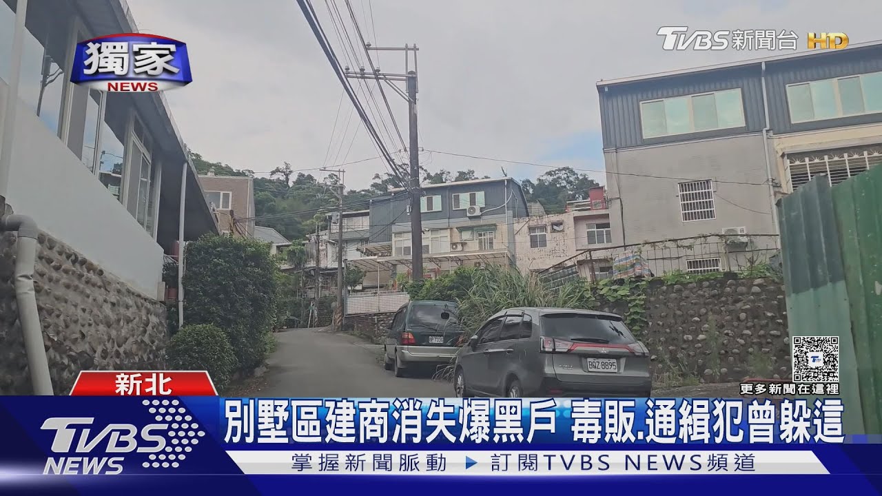 獨/建商人間蒸發「近40年」!三峽別墅區陷產權爭議 毒品通緝犯也曾躲這