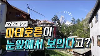 물가 비싼 스위스에서 마테호른 보이는 숙소 고르기! 체르마트 유스호스텔 (Youthhostel Zermatt)