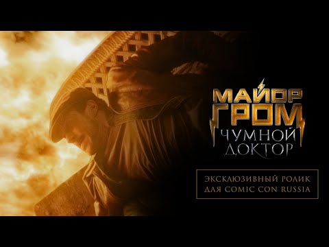 Эксклюзивный ролик для Comic Con Russia
