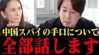 ※日本は丸腰状態です...中国スパイの恐ろしい手口を暴露