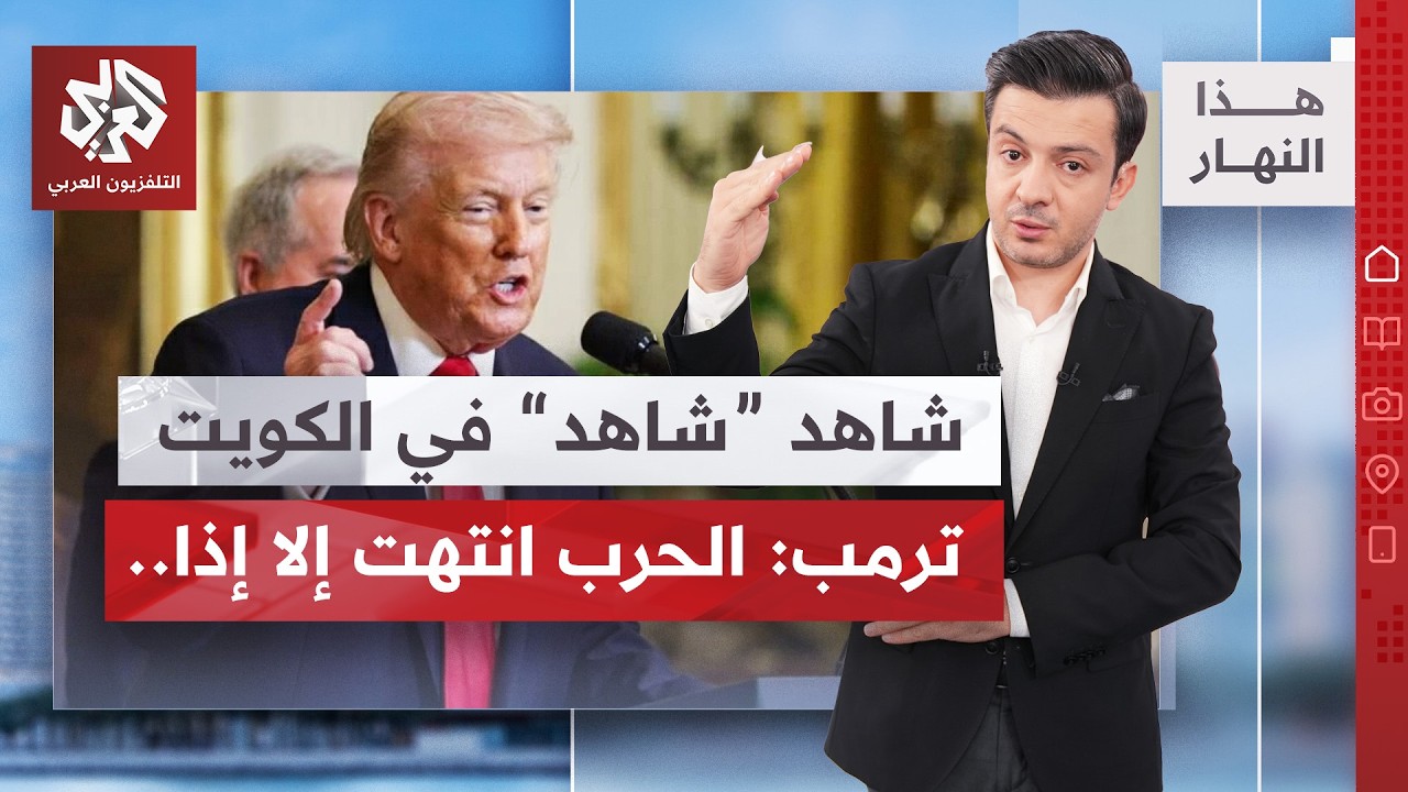 الكويت: الهجوم على المطار إيراني وهذا الدليل.. ترمب يوجه رسالة لخامنئي | هذا ا?