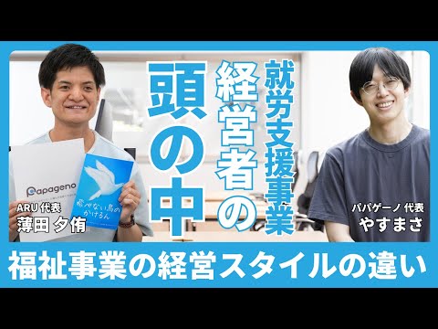 福祉計画学科 上場企業とオーナー経営の違いとは？就労支援へのAI活用の最前線と業界へのインパクトの生み出し方【ARU 代表 薄田夕侑さん × パパゲーノ代表 田中康雅】