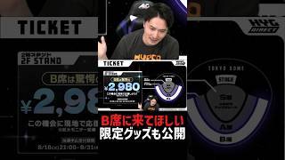 ハイゲB席チケット販売、グッズ情報公開