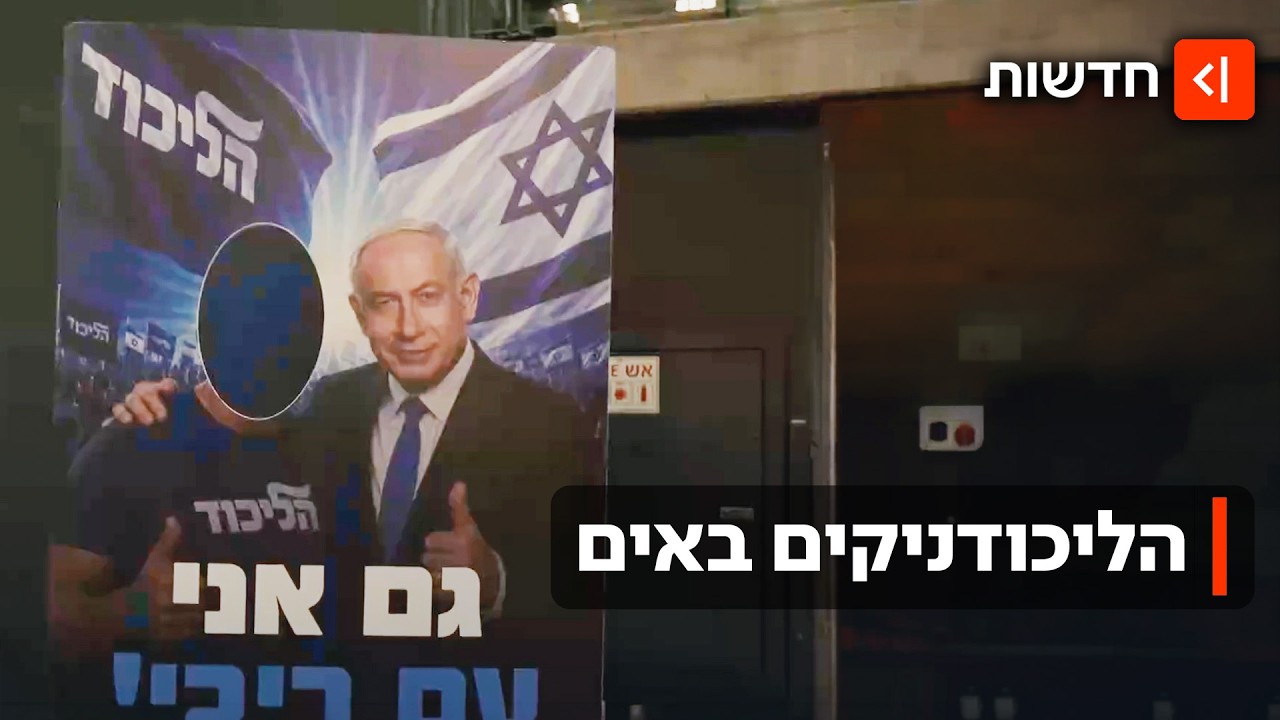 ארטיקים ממותגים וג׳ינגלים ב-AI: מאחורי הקלעים של הפריימריז בליכוד