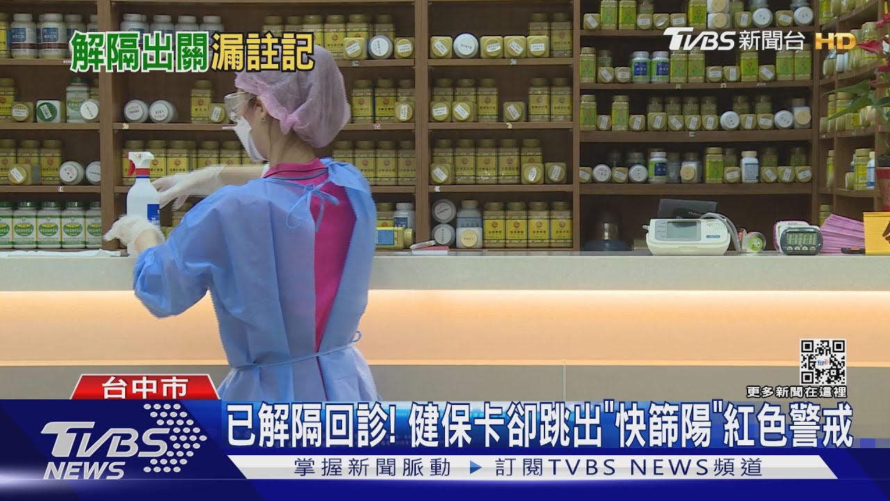已解隔回診！　健保卡卻跳出「快篩陽」紅色警戒