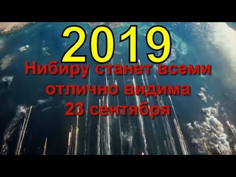 Нибиру 23 Сентября НАЧИНАЕТСЯ гравитационный апокалипсис 2019