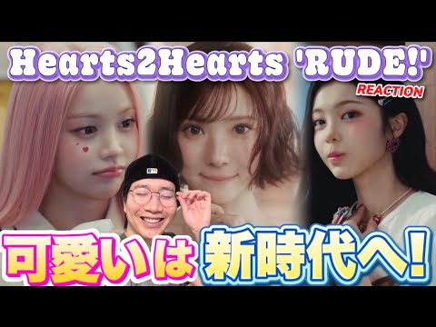 リアクション配信！Hearts2Hearts 하츠투하츠 'RUDE!' MV