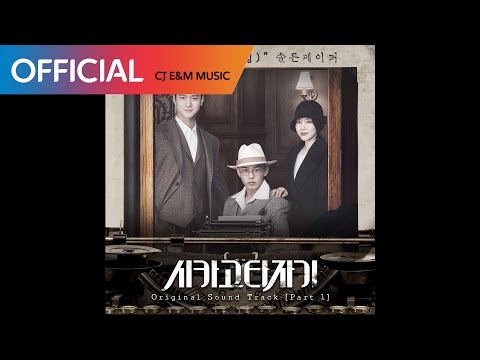 [시카고 타자기 OST Part 1] 솔튼페이퍼 (SALTNPAPER) - Satellite (위성) (Official Audio)