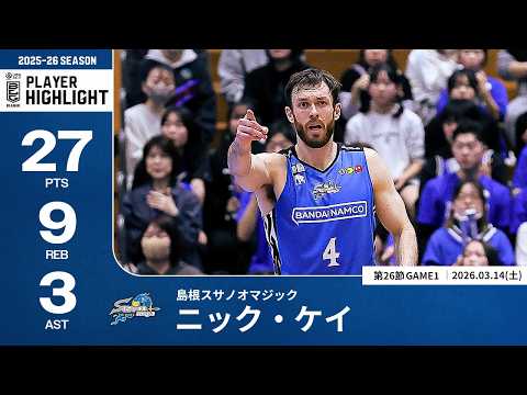 【プレーまとめ】島根#4 ニック・ケイ｜第26節GAME1｜03.14.2026 プロバスケ (Bリーグ)