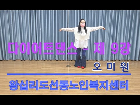 다이어트댄스 9강(2022) width=