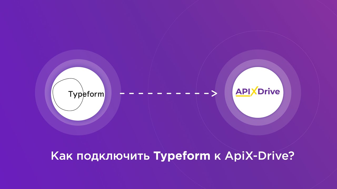 Подключение Typeform Подключение Typeform