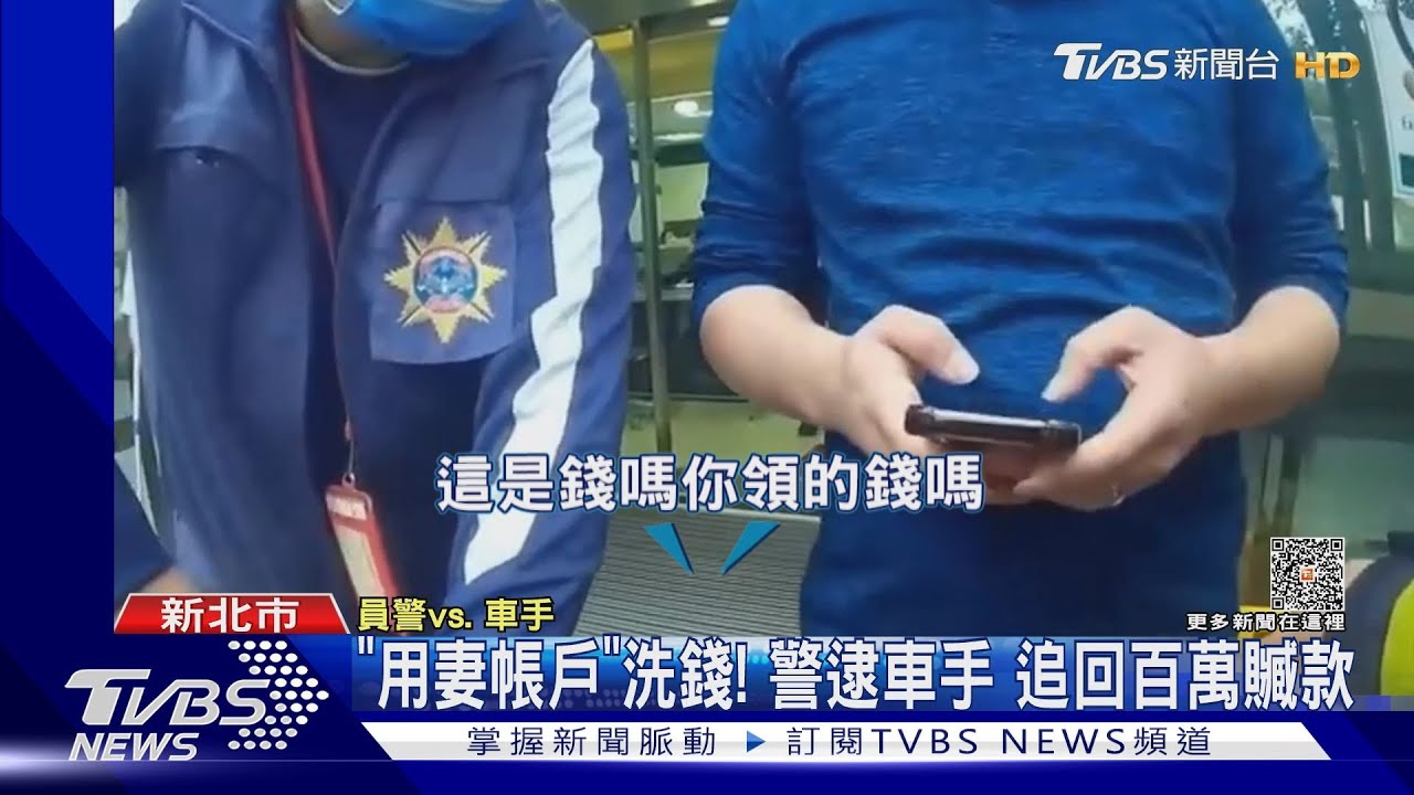 「用妻帳戶」洗錢！警逮車手　追回百萬贓款
