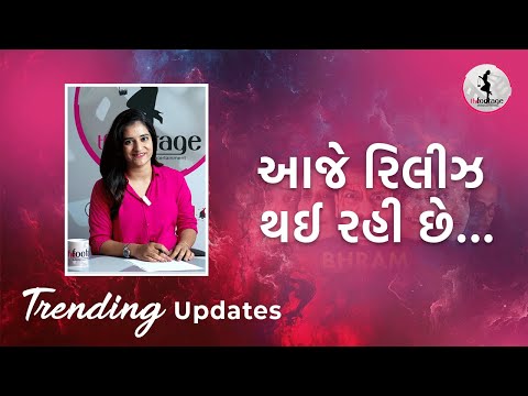Gujarati Movies Trending Now | Trending Updates | New Gujarati film News 2025