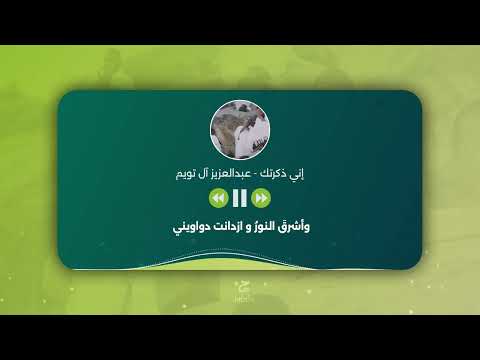 إني ذكرتك - عبدالعزيز آل تويم | Enni Dhakartuka - Abdulaziz Al Tuyem  #اناشيد #مؤثر