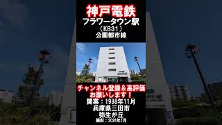 【神戸電鉄】公園都市線・フラワータウン駅を見に行きました（2026年7月）#神戸電鉄 #駅 #三田市