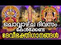 ചൊവ്വാഴ്ച ദിവസം കേൾക്കേണ്ട ദേവീഭക്ത�