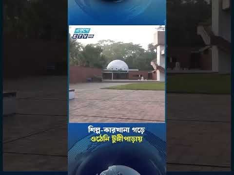 শিল্প-কারখানা গড়ে ওঠেনি টুঙ্গীপাড়ায় | Ekushey TV