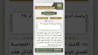 صورة 3334 - حكم الماء المتطاير من الوعاء الذي يغسل فيه ثوب نجس  - نور على الدرب