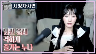 Download lagu 남편 몰래 격하게 즐기는 누나 mp3