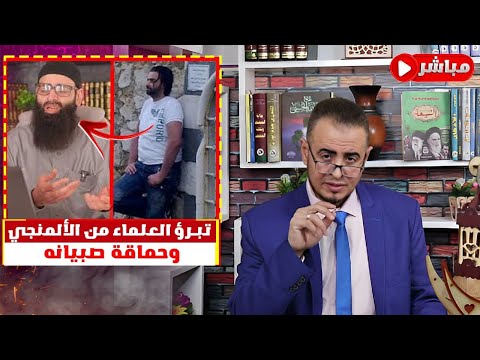 تبرؤ أهل العلم من محمد شمس الدين: بيانات المنهج وأخلاق الدائرة الحدادية