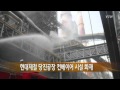 현대제철 당진공장 컨베이어 시설 화재 YTN
