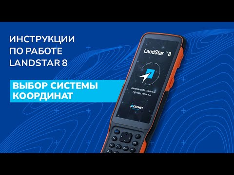 Выбор системы координат в LandStar 8