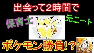 【ポケモン】元ニートと保育士のポケモン２時間バトルinサン　直撮りはマジですまん【ポケットモンスター】