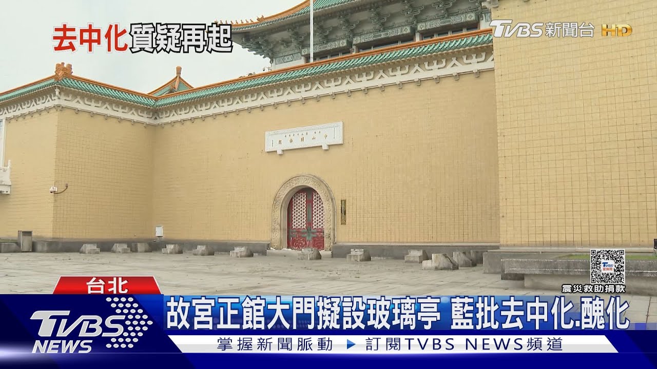 故宮正館大門擬設玻璃亭 藍批去中化、醜化