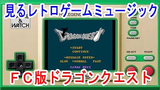 見るレトロゲームミュージック　ファミコン版「ドラゴンクエスト」
