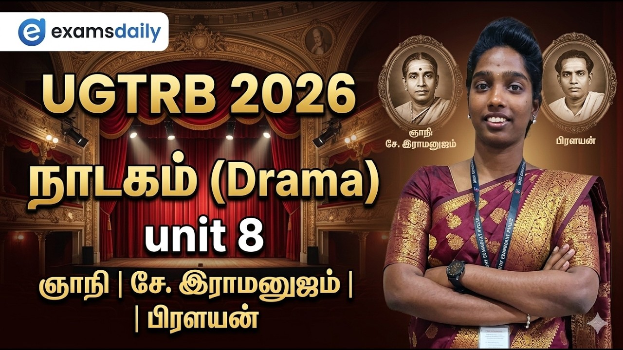 UGTRB 2026 - நாடகம்  (UNIT 08)  -  ஞாநி , சே. இராமனுஜம் , பிரளயன்