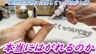 （検証）part184　瞬間接着剤のはがし液は本当にはがれるのか！？「ダイソー」