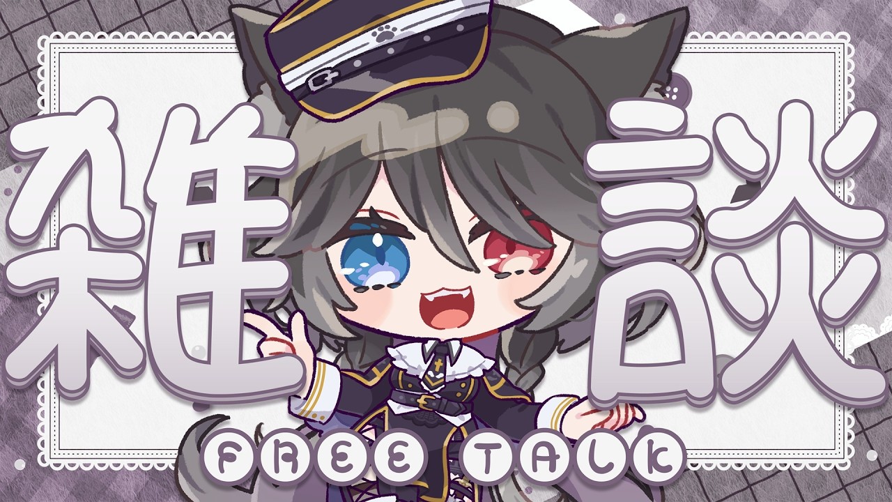 【 雑談 】駄弁るぞ！【 猫田なつな / Vtuber 】