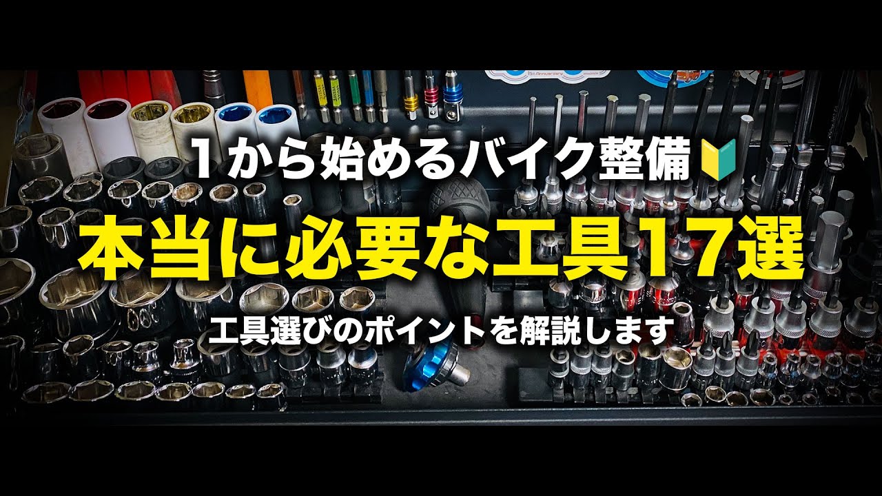 【必須編】バイク整備に絶対必要な工具17選！どれから買えばいいのかわからない方に向け徹底解説