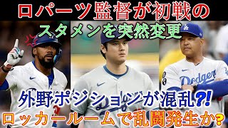 ブルージェイズとのワールドシリーズ初戦直前、ロバーツ監督が突然スタメン変更…外野のポジションが混乱か！大谷のプロポーズにテオスカー激怒！ 2選手がブルペンから退場！ロッカールームで乱闘