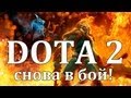 DOTA 2 - И вновь продолжается бой... via MMORPG.su 