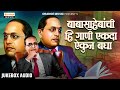 Top 10 Non Stop Bhim Geet Dr Babasaheb Ambedkar नॉन स्टॉप गीत