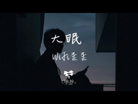 WiFi 歪歪 - 大眠(溫柔版)「都快忘了怎樣戀一個愛 我被虛度了的青春」【動態歌詞】♪