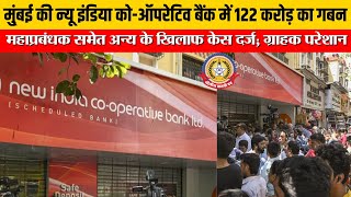 🔴Live News:- मुंबई की न्यू इंडिया को ऑपरेटिव बैंक में १२२ करोड़ का गबन