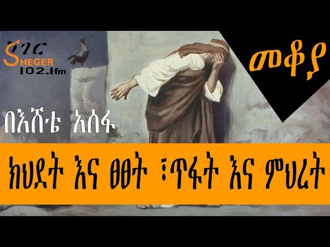 Sheger Mekoya - ክህደት እና ፀፀት ፣ጥፋት እና ምህረት በእሸቴ አሰፋ Eshete Assefa - መቆያ