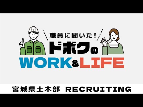 宮城県土木部技術職|採用PR動画【第3章】土木のWORK&LIFE(ワークライフバランス)_宮城県公式動画チャンネル