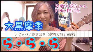 【歌唱力向上企画】トリッパ！弾き語り　ら・ら・ら/大黒摩季     COVER　桃乃花