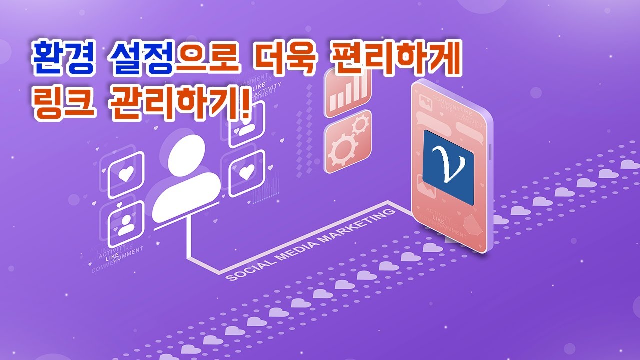 대시보드 환경설정으로 더 편리하게 링크를 관리하기