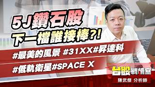 5J鑽石股下一檔誰接棒?!#最美的風景#31XX#昇達科#低軌衛星#SPACE X｜小武哥投資事務所｜陳武傑 (圖)
