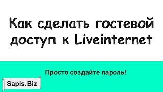 Как Сделать Гостевой Доступ к Liveinternet