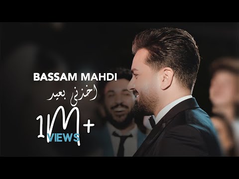 Bassam Mahdi - Akhdni B3ed (Music Video) | بسام مهدي - اخدني بعيد