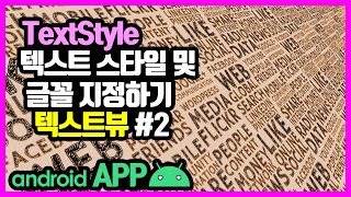 텍스트뷰(TextView) [안드로이드 앱 만들기 - 뷰 & 뷰그룹 #8-2]
