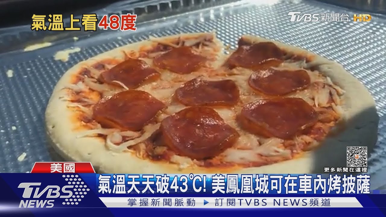 氣溫天天飆破43℃!美國鳳凰城好熱 可在車上烤熟披薩