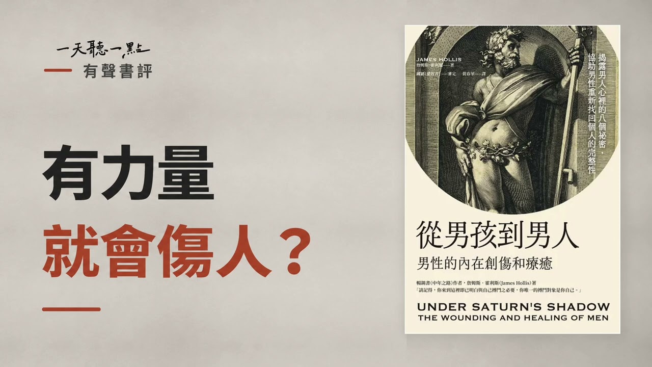 有聲書評 EP05｜你已經長大，為什麼還是不敢使用自己的力量？｜《從男孩到男人》